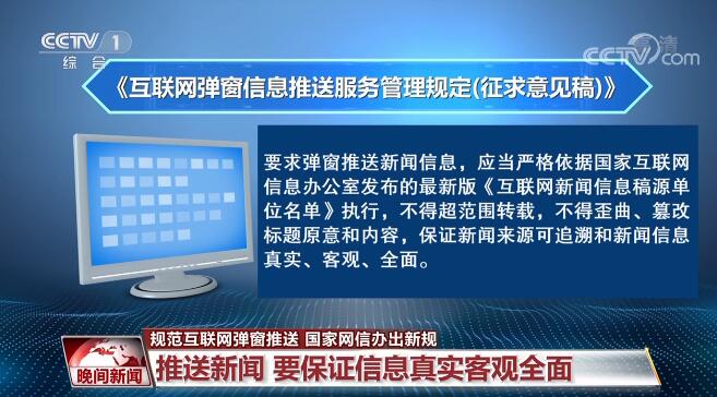 為營造清朗網絡空間 國家網信辦出新規規范互聯網彈窗推送